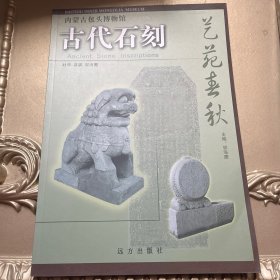 内蒙古包头博物馆古代石刻