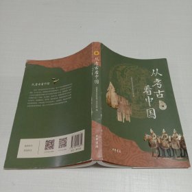 从考古看中国