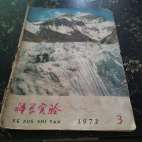 科学实验 1973 3