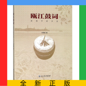 甌江鼓詞(流逝中的鄉(xiāng)音)
