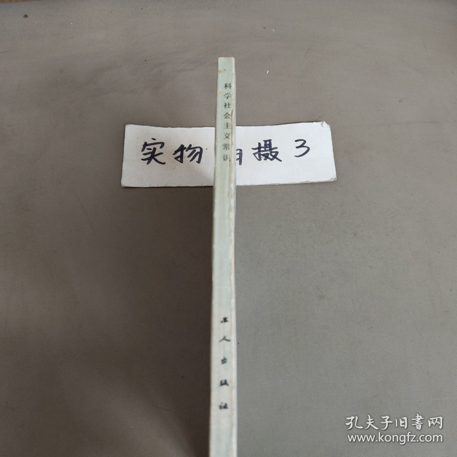科学社会主义常识