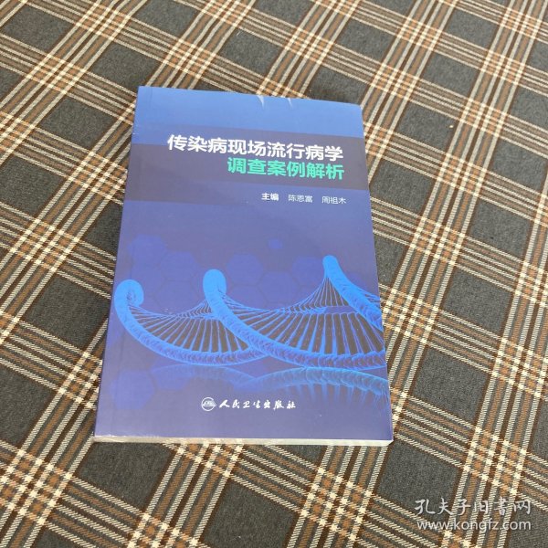 传染病现场流行病学调查案例解析（培训教材）