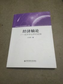 經(jīng)濟(jì)嫡論：經(jīng)濟(jì)學(xué)邊界的超越（簽贈(zèng)本）