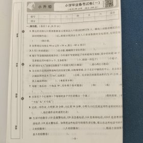 学好数学小学毕业升学分班备考卷