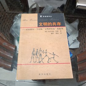 文明的共存：对塞缪尔·亨廷顿《文明冲突论》的批判