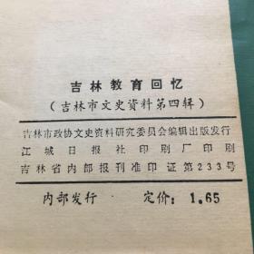 吉林教育回忆，《第四輯》