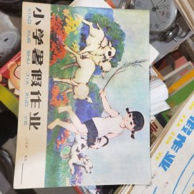 1981年小学二年级暑假作业，未使用无笔记