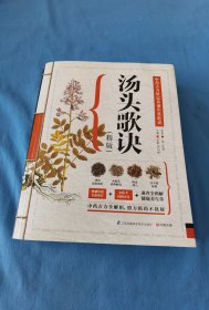 汤头歌诀（精版）