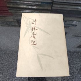 诗村广记