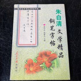 朱自清文学精品钢笔字帖