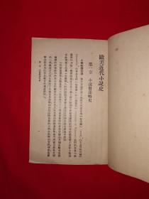 稀见老书丨欧美近代小说史（全一册）中华民国24年原版老书，存世量稀少！详见描述和图片