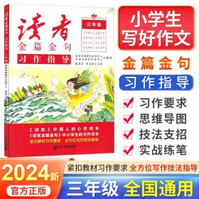 2023新版读者金篇金句三年级习作素材小学写好作文金篇金句习作指导