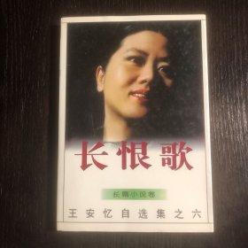 长恨歌：王安忆自选集之六