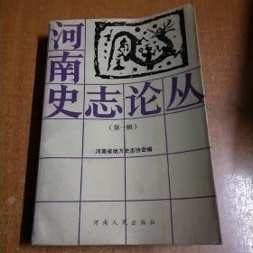 河南史志论丛（第一辑）