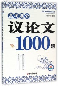 【正版新书】高考满分议论文1000题