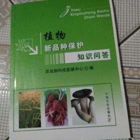 植物新品种保护知识问答