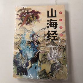 彩色图解山海经