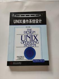 UNIX操作系统设计