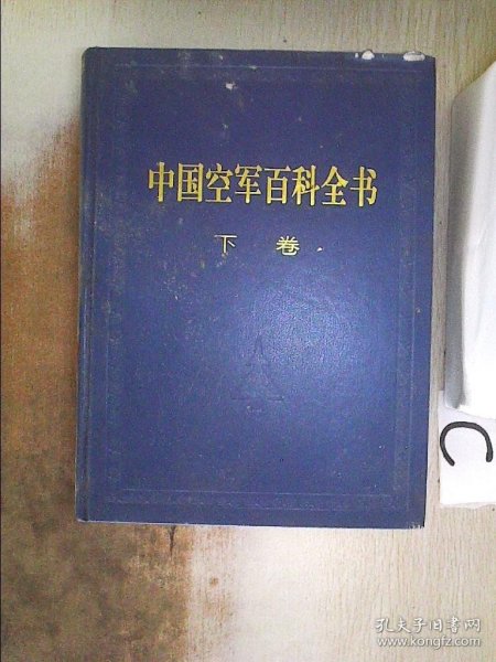 中国空军百科全书（上下卷）