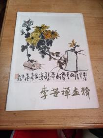 李苦禅画辑（16张全）