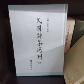 民国诗集选刊 第121册 （全新 仅拆封）
收：
念庐诗稿 四至八册