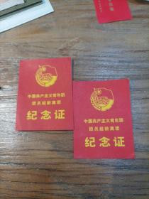 中国共产主义青年团 团员超龄退团 纪念证(两张合售)