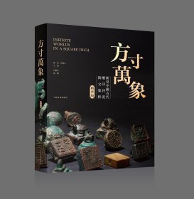 方寸万象：新见中国古代玺印封泥陶文集粹 精装特别版