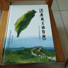 沧桑岁月话台湾