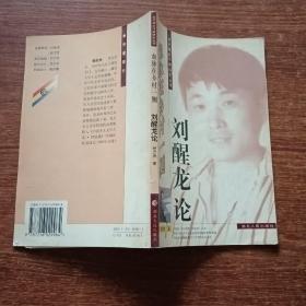 刘醒龙论