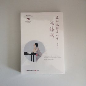 且以优雅过一生：杨绛传（增订纪念版）