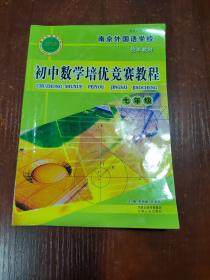 南京外国语学校 校本教材 初中数学陪优竞赛教程  七年级   有划线字迹