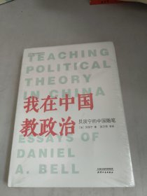 我在中国教政治：贝淡宁的中国随笔(未开封)