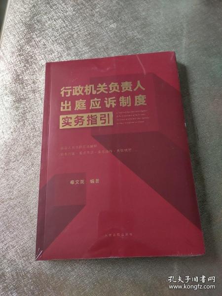 《行政机关负责人出庭应诉制度实务指引》