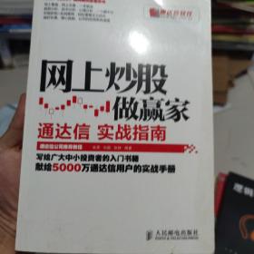 网上炒股做赢家：通达信实战指南