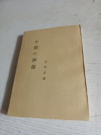 日文原版书 小僧の神様