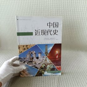 中国近现代史/普通高中课程标准历史读本