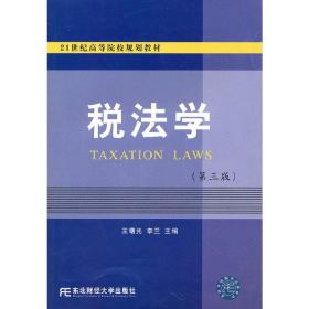 税法学（第三版）（简明实用财税）