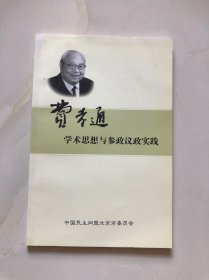 费孝通学术思想与参政议政实践