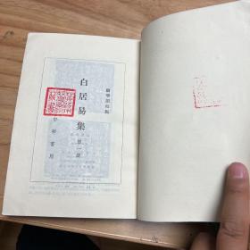 白居易集(全四册)