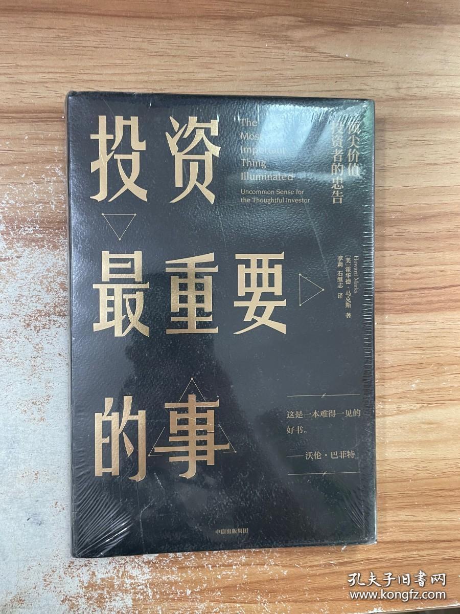 投资最重要的事