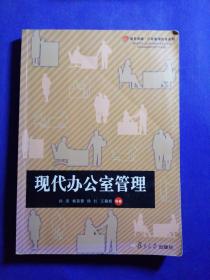 复旦卓越·行政管理实务系列：现代办公室管理