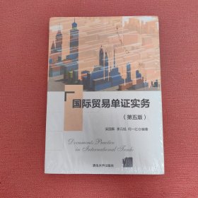 国际贸易单证实务（第五版）