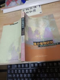 媒介管理研究：广播电视管理创新体系 书皮磨损