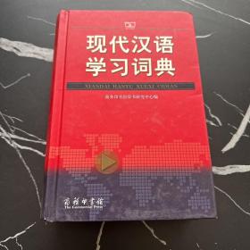 现代汉语学习词典