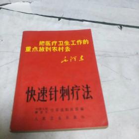 快速针刺疗法(亅架2排里左里4)