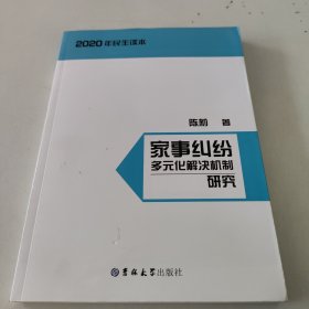 家事纠纷多元化解决机制研究