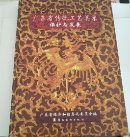 广东省传统工艺美术保护与发展