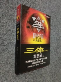 三体Ⅲ：死神永生