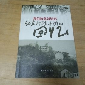 我们的爸爸妈妈：红岩村孩子们的回忆