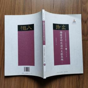 梅兰芳研究海外文献集编（下册 英文版）/近代散佚戏曲文献集成·名家文献编34